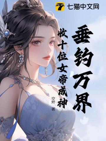 垂钓万界 垂钓万界