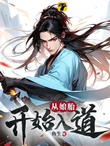荒古圣体在娘胎开始悟道女主