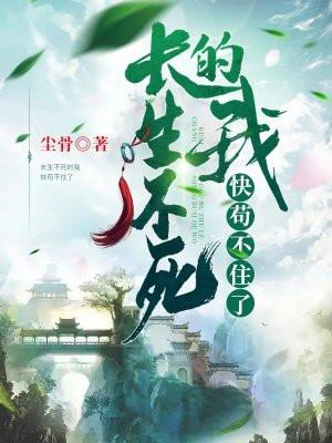 长生不死的我快苟不住了免费阅读