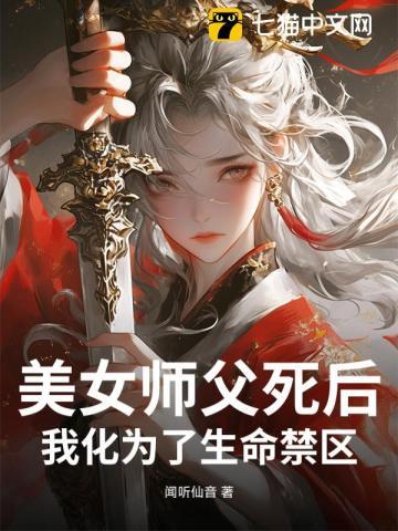 我化为了生命禁区的人