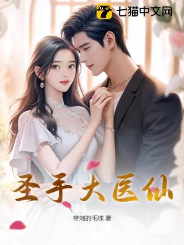 圣手医仙女主角 圣手医仙女主角