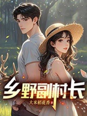乡野村民 最新章节 无弹窗