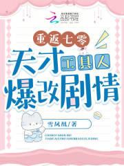 重返七零天才工具人爆改剧情章节目录