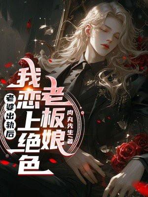 老婆出轨和老板