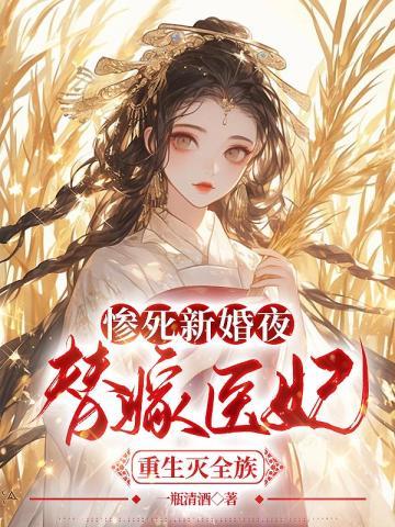 惨死新婚夜替嫁医妃重生灭全族一瓶清酒