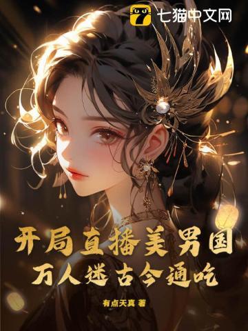 开局一美男全文免费阅读