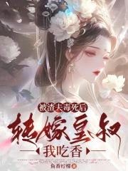 被渣后我嫁给了他爹在线阅读