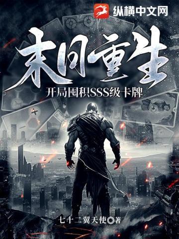 末日重生开局囤积sss级卡牌全文 末日重生开局囤积sss级卡牌全文