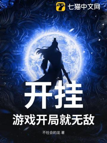 开局送挂爷无敌了在线观看