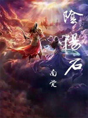 阴阳石图片大全