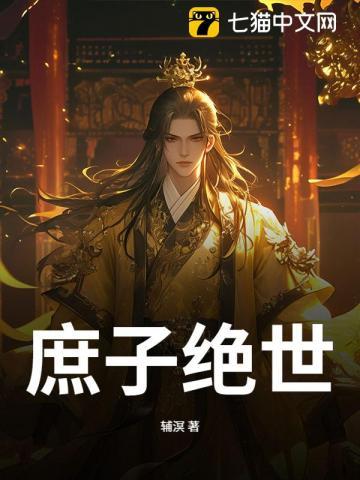 庶子夺唐手机免费阅读