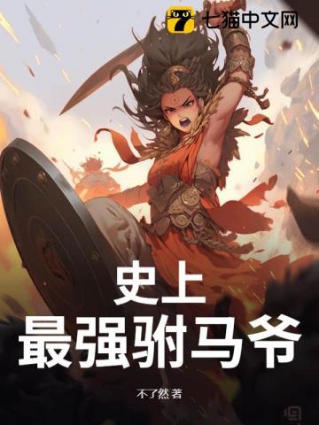 史上最强驸马爷全集