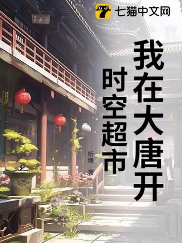 我在大唐开超市594章