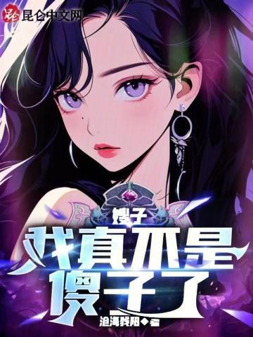 嫂子我真不是傻子了免费听书