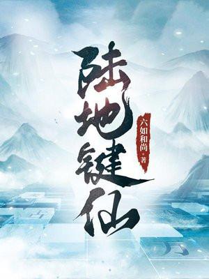陆地键仙在线阅读