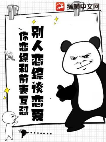 你恋综和前妻互怼?txt