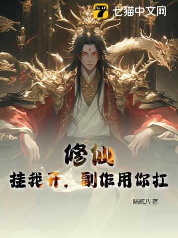 副作用你扛 陆贰八 副作用你扛 陆贰八