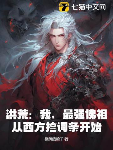 洪荒之最强佛祖系统免费阅读