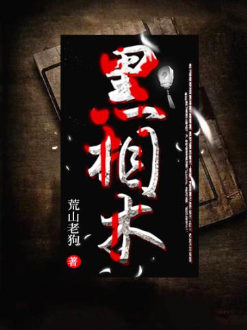 黑相术听书真人版在线听