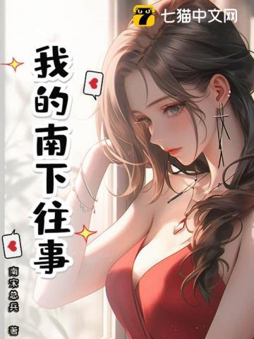 我的南下生涯