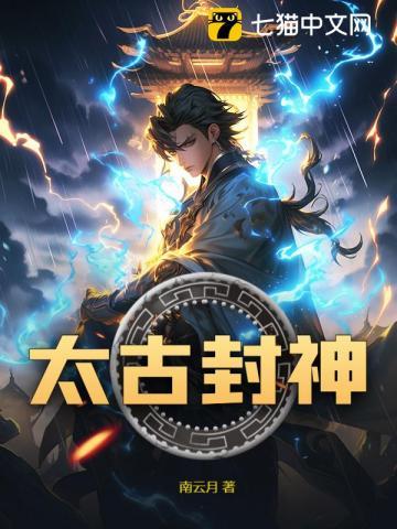 太古封神录2官网