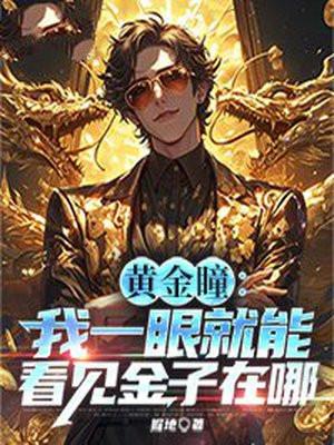 我要看黄金瞳