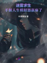 迷雾求生手握人生模拟器赢麻了免费