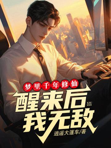 醒来后我无敌 纵横