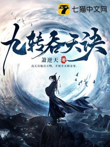 九转吞天诀八零