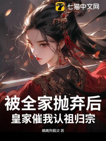 被家族抛弃修炼回来的都市