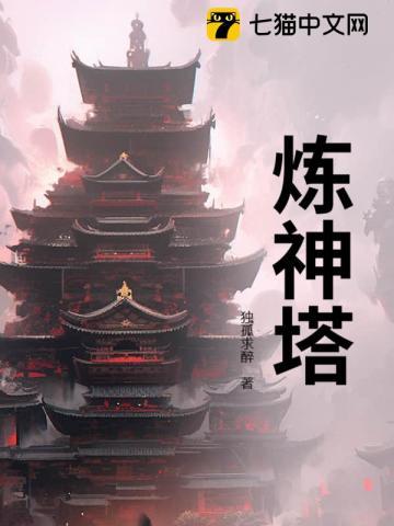 六层炼神塔