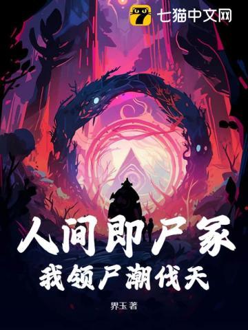 诡异人间只有死人会修仙笔趣阁