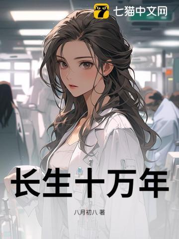长生十万年漫画