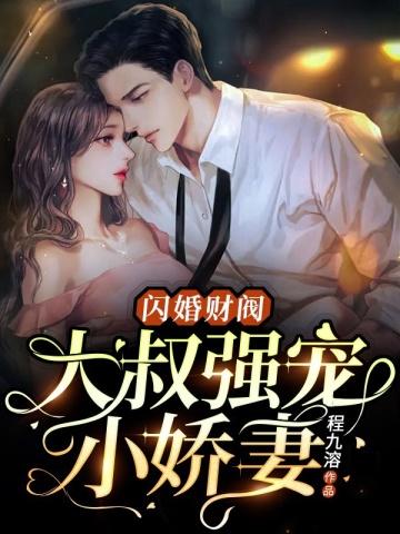 闪婚财阀大叔强宠小娇妻免费