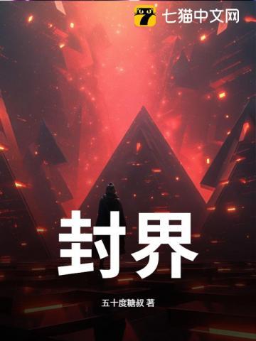 封界至尊