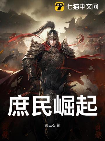 庶民崛起南三十