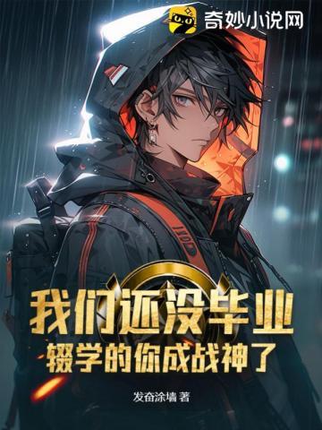 辍学的你成战神了(陈凡、钟晴)