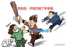 四合院开局万元户