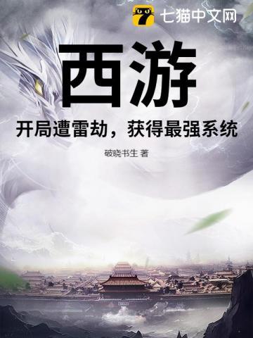 西游开局赢了