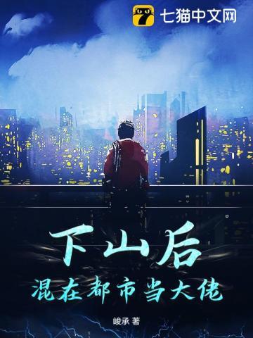 下山闯都市 下山闯都市
