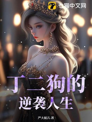 丁二狗的逆袭人生未删减