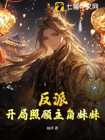 反派开局欺负主角妹妹飞卢