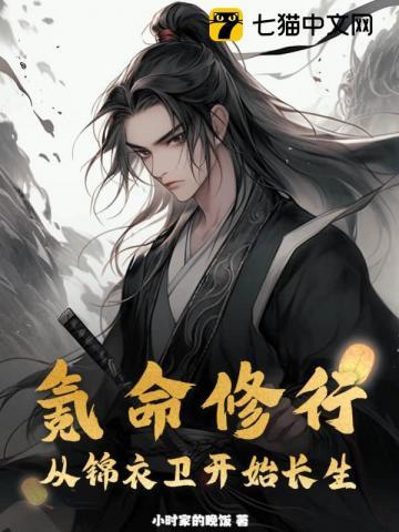 氪命修行从锦衣卫开始长生全集