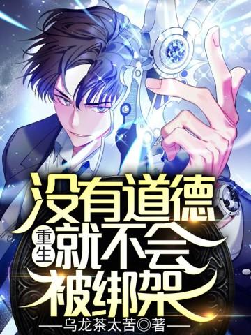 就不会被绑架看奇 就不会被绑架看奇