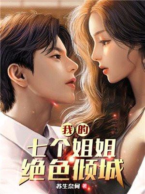 我的七个姐姐绝色倾城免费全文阅读完整版