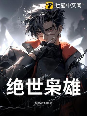 绝世枭雄从太监做起