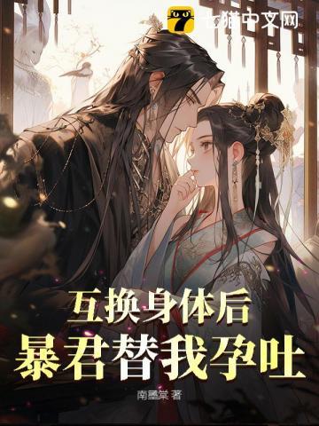 和暴君互换