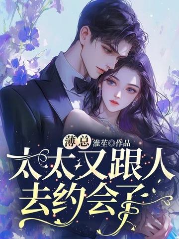太太又跟人去约会了完结了吗