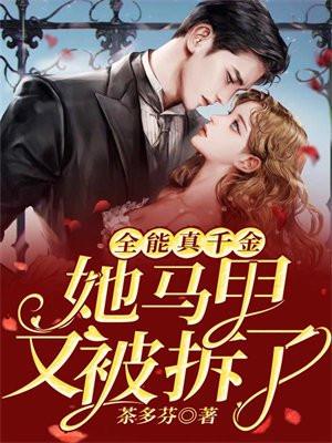 全能真千金她马甲又被拆了第二季