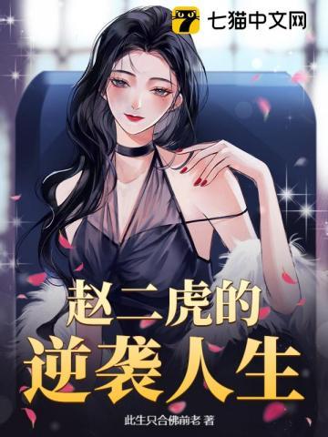 赵二虎重生在线阅读